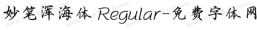 妙笔浑海体 Regular字体转换